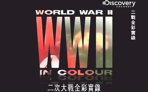 《彩色二战》全集-电视剧-免费在线观看