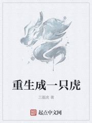 重生成一只虎(三圈虎)最新章节免费在线阅读-起点中文网官方正版