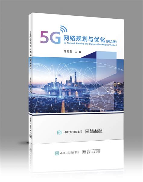 5G网络规划与优化（英文版）