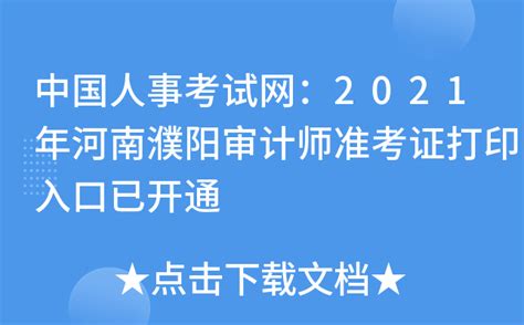 中国人事考试网：2021年河南濮阳审计师准考证打印入口已开通