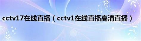 中央cctv1在线直播观看【相关词_ 中央cctv1在线直播】 - 随意优惠券