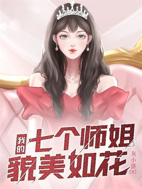 我的七个师姐貌美如花小说免费看 江枫夏岚大结局在线阅读_总裁文学网