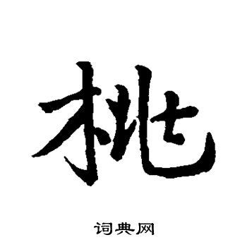 桃的意思,桃的解释,桃的拼音,桃的部首,桃的笔顺-汉语国学