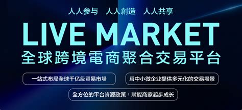 Live Market：个人如何做跨境电商？带你从0到1了解跨境电商_market.live-CSDN博客