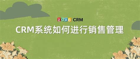 如何通过CRM系统进行销售机会管理？ - Zoho CRM