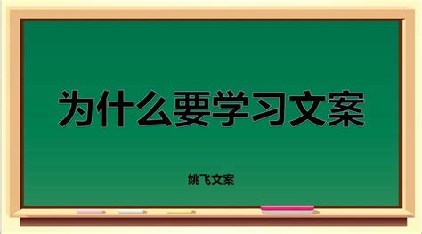 姚飞：为什么要学习文案 - 知乎