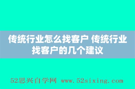 传统行业怎么找客户 传统行业找客户的几个建议 - 52思兴自学网