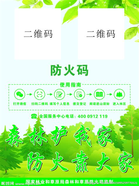 森林防火 防火码设计图__广告设计_广告设计_设计图库_昵图网nipic.com