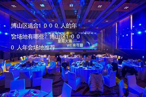 上海公司年会场地|上海庆典年会布置场地推荐 庆典年会布置灯光搭建-丫空间