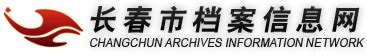 长春市档案信息网