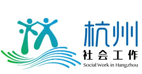 杭州市社会工作标识发布 将建50个社会工作站_行业动态_行业发展_中国社会工作联合会官方网站-社工中国网