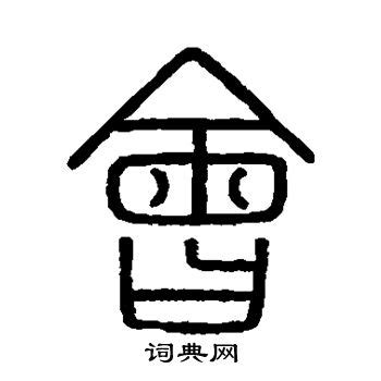 会字笔画、笔顺、笔划 - 会字怎么写?