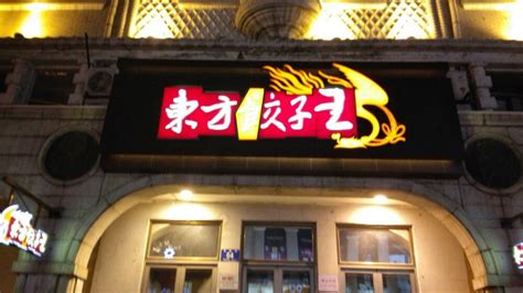新兴园饺子馆-百子湾店 - 餐饮装修公司丨餐饮设计丨餐厅设计公司--北京零点空间装饰设计有限公司