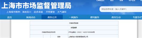 上海市嘉定区市场监督管理局关于上海明发大酒店管理有限公司的行政处罚信息-中国质量新闻网