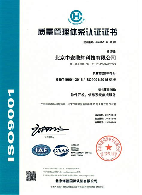 ISO9001 质量管理体系认证证书_北京中安鼎辉科技有限公司