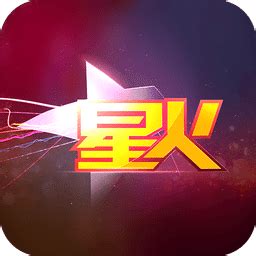 星火直播下载安卓最新版_手机app官方版免费安装下载_豌豆荚