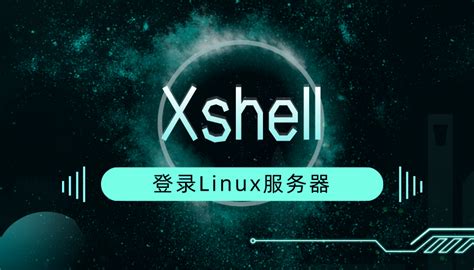 Xshell登录服务器的两种认证方式-Xshell中文网