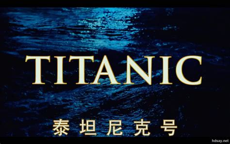 3D版《泰坦尼克号》海报发布！-资讯-创意在线