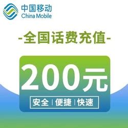 中国移动手机充值_China Mobile 中国移动 话费充值200元（靠谱：24小时内自动充值到账）多少钱-什么值得买