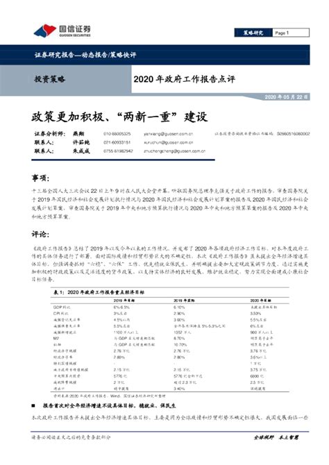 2020年政府工作报告点评：政策更加积极、“两新一重”建设