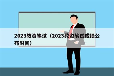 吉林省2023下半年教资考试面试网上报名时间:11月8日起