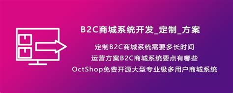 B2C商城系统开发_定制_方案_OctShop免费开源大型商城系统