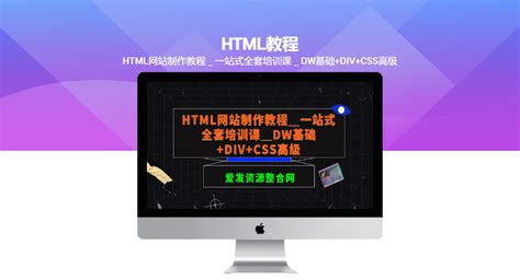 HTML网站制作教程_一站式全套培训课_DW基础+DIV+CSS高级（共101节）-创业商机网