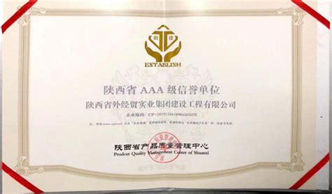 陕西省AAA级信誉单位-陕西省外经贸集团有限公司