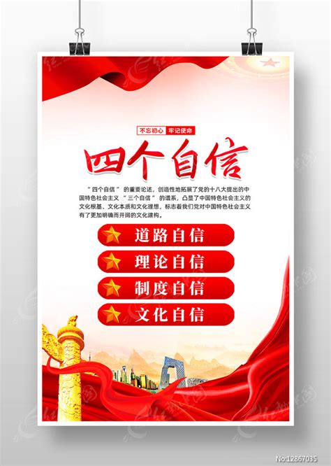 坚定四个自信党建海报设计图片下载_红动中国