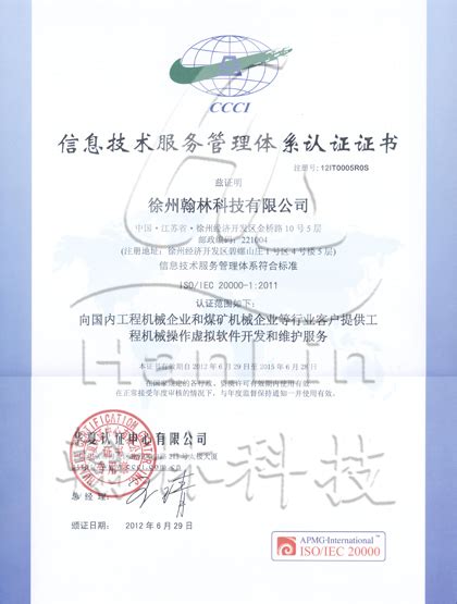 ISO 20000-1：2011信息技术服务管理体系认证证书_徐州翰林科技有限公司