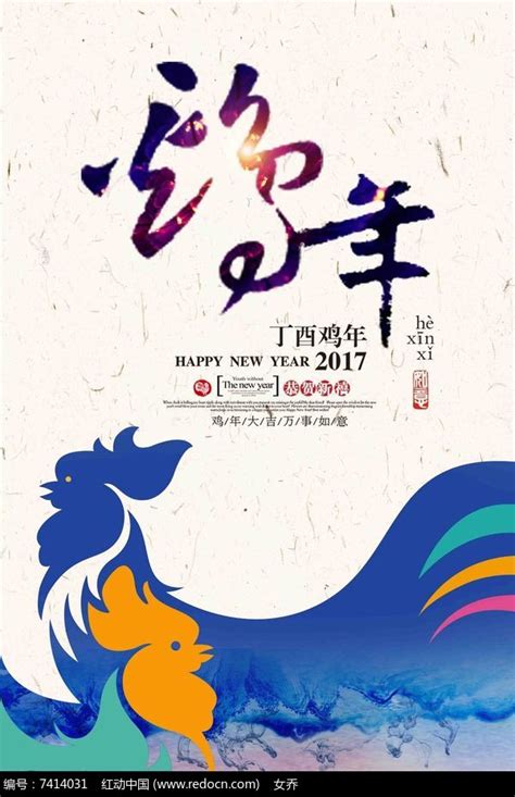 2017年鸡年宣传海报图片下载_红动中国