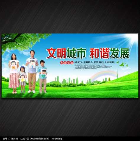 文明城市和谐发展宣传海报图片_海报_编号7080535_红动中国