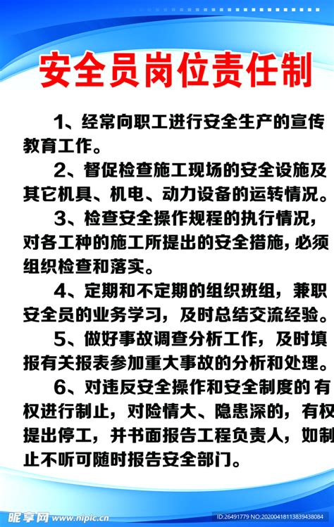 安全员安全职责设计图__展板模板_广告设计_设计图库_昵图网nipic.com