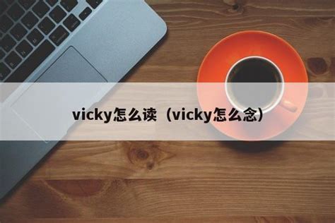 vicky怎么读（vicky怎么念） - 未命名 - 追马博客