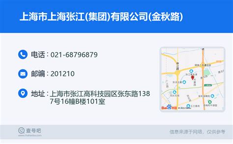 ☎️上海市上海张江(集团)有限公司(金秋路)：021-68796879 | 查号吧 📞