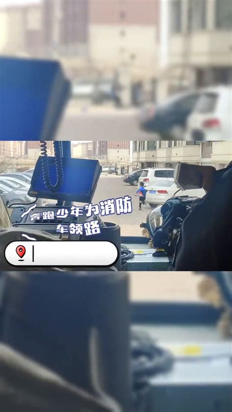 阜新奔跑少年，为消防车领路_腾讯视频