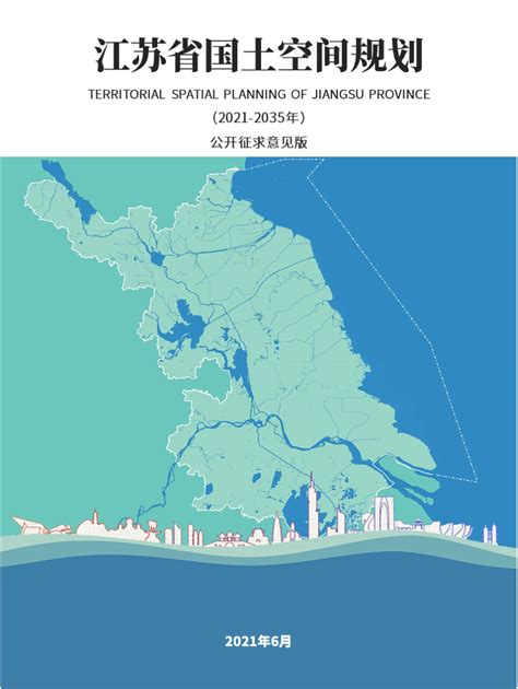 江苏省国土空间规划（2021-2035 年）（征求意见稿） | 重大战略规划 | 优秀作品 | 江苏省规划设计集团有限公司