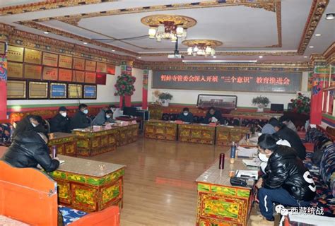 拉萨市哲蚌寺管委会召开深入开展“三个意识”教育推进会_民族宗教_西藏统一战线