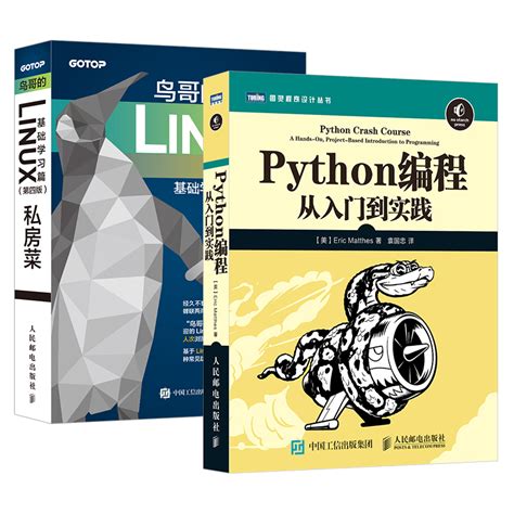 python编程从入门到精通+鸟哥的Linux私房菜基础学习篇第四版 2册编程入门零基础自学书籍 python基础教程参考书计算机编程书_虎窝淘