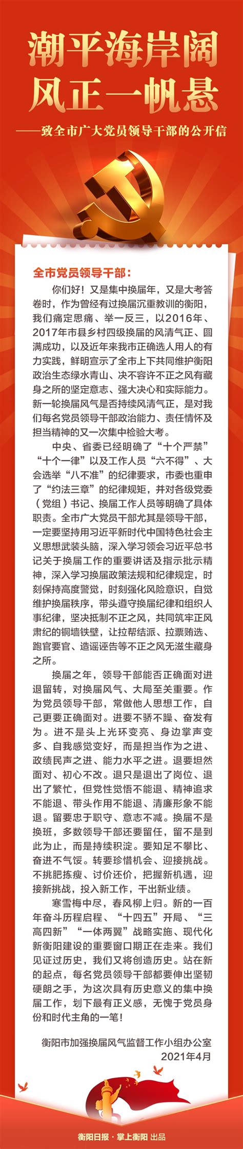 衡阳市人民政府门户网站-这里有一封致全市广大党员领导干部的公开信，请查收