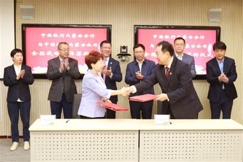 中国银行内蒙古分行与中国移动内蒙古分公司签署全面战略合作协议-经济-内蒙古新闻网