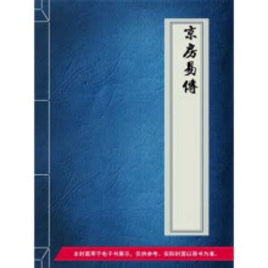 京房易传_PDF电子书