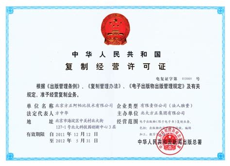 方正阿帕比获《出版物经营许可证》《复制经营许可证》双资质 - 北京方正阿帕比技术有限公司