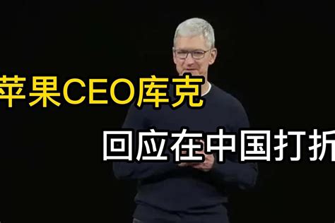 苹果CEO库克回应在中国打折_凤凰网视频_凤凰网