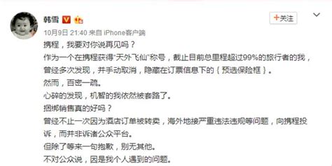 演员韩雪炮轰携程捆绑销售 要求向公众致歉_手机新浪网
