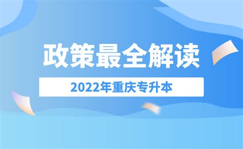 2022重庆专升本政策最全解读 - 重庆专升本