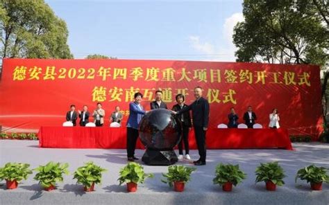 九江德安县举行2022年四季度重大项目签约开工仪式、德安南互通开工仪式凤凰网江西_凤凰网