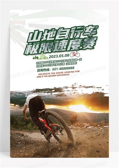山地自行车比赛海报图片免费下载_高清PNG素材_编号z6pux7d3v_图精灵