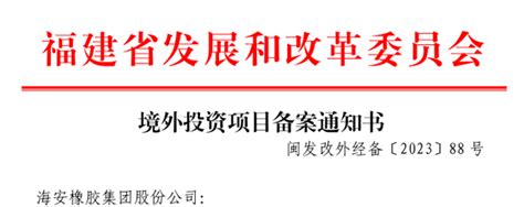 海安橡胶冲刺深交所：拟募资29.5亿 朱晖控制48%股权-股票频道-和讯网