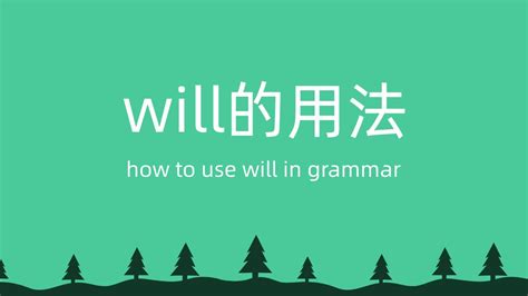 will的用法 - 知乎